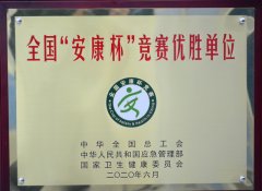 公司獲得全國“安康杯”競賽先進單位稱號