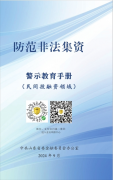 防范非法集資警示教育手冊(一)
